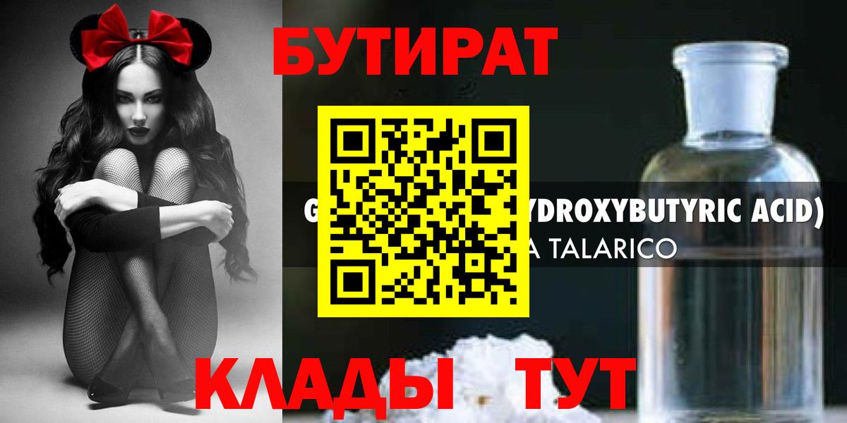 БУТИРАТ  Вход с VPN  Десногорск  Бутират оксибутират 